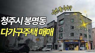 봉명동 다가구주택 매매 청주 건물주 되는 꿀팁!! 꿈에 건물주 실현~ 일반산업단지 인근 직주근접 월수입 최대 600만원!!