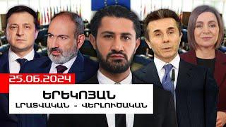 ԼՐԱՏՎԱԿԱՆ-ՎԵՐԼՈՒԾԱԿԱՆ ԵՐԵԿՈՅԱՆ ԹՈՂԱՐԿՈՒՄ I 25 ՀՈՒՆԻՍԻ, 2024