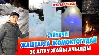 Сүйүнчү! МУЗ АРАЛЧАСЫ ачылды ЖАШТАРГА укмуш ЭС АЛУУ жай экен ~ Муз үстүндө жыргап эс алгыла