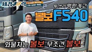 17년식 25톤 볼보 F540 투쓰리 평판 카고 !! 중고 수입 화물차의 최고는 바로 VOLVO !