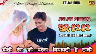 SR 8282 / असलम सिंगर न्यू सॉन्ग / 4K Official Video Song / Aslam Singer Dedwal / New Mewati Song