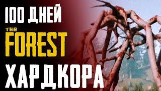 100 Дней Хардкора в The Forest