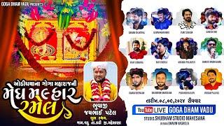 LIVE || શ્રી ઓડચીયા ના ગોગમહારાજ તથા સિકોતર માતાજી  ની ભવ્ય રમેલ || ગામ - ગોગા ધામ વડુ | ૧૦-૦૯ -૨૦૨૪