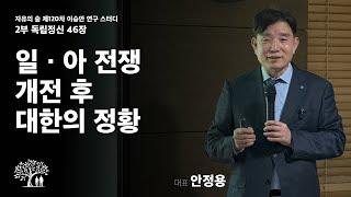 120차 이승만 스터디 2부 | 독립정신 46장 : 일본과 러시아 전쟁 개전 후 대한의 정황 | 안정용 대표