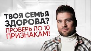 10 ПРИЗНАКОВ ЗДОРОВОЙ СЕМЬИ