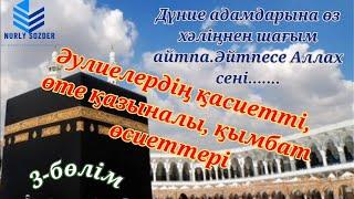 ӘУЛИЕЛЕР АЙТЫП КЕТКЕН АДАМ СЕНГІСІЗ 27 ӨСИЕТ .ӘУЛИЕЛЕР АЙТЫП КЕТКЕН 27 ШЫНДЫҚ