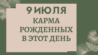 9 июля - карма рожденного в этот день, независимо от года рождения