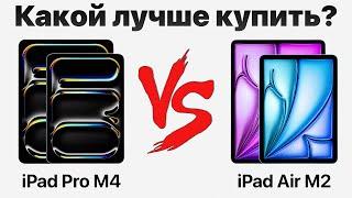 iPad Pro M4 vs iPad Air M2 — стоит ли переплачивать? Какой iPad купить и НЕ ПОЖАЛЕТЬ?