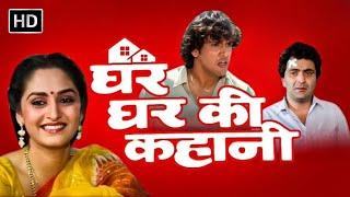 Govinda's Movie - Ghar Ghar Ki Story | Superhit movie of Rishi Kapoor, Jaya Prada, Kader Khan. full movie hd