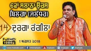 ਦੁਰਗਾ ਰੰਗੀਲਾ दुर्गा रंगीला DURGA RANGILA  NEW SONGS LIVE 6th SALANA ORAS 2018 BILGA Jalndhar 14