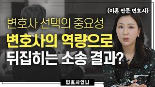 이혼소송에서는 변호사의 이런 역량이 승패를 좌우할 수 있습니다 | 이혼전문변호사 박은주