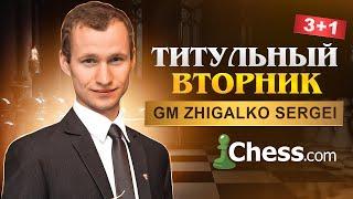 Лучший ТИТУЛЬНЫЙ ВТОРНИК! Играет СЕРГЕЙ ЖИГАЛКО и ТОПЫ МИРА! Шахматы. На Chess.com