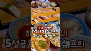 하루2시간! 2만원대 ”5성급호텔“출신 쉐프의 갓성비 스시코스 #부산맛집 #부산여행맛집 (위치:고정댓글 )