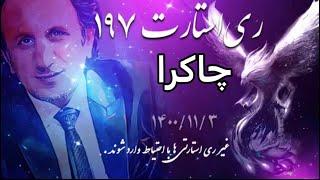 ری استارت قسمت ۱۹۷ - چاکرا - 03/03/22