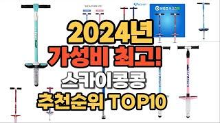 2024년 인기 스카이콩콩 추천 TOP10