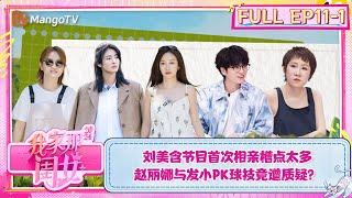 【FULL】《我家那闺女2024》EP11-1:  刘美含节目首次相亲槽点太多 赵丽娜与发小齐聚足球场PK球技竟遭质疑？| My Little One 2024 | MangoTV Lifestyle