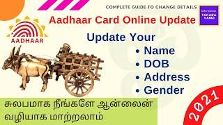 HOW TO UPDATE/CORRECT AADHAAR CARD, AADHAAR UPDATE ONLINE TAMIL, AADHAAR CORRECTION ONLINE TAMIL