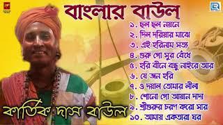 বাংলার বাউল | Banglar Baul | Kartick Das Baul | Baul Gaan | Bengali Folk Song