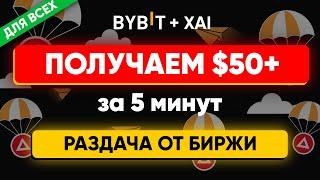 Как получить $50+ от биржи за 5 минут (ИНСТРУКЦИЯ) | Акция Bybit и XAI - раздача для всех