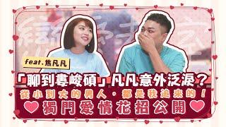 【戀愛教室】聊到婁峻碩就哭了？男友都我追來的！feat.焦凡凡