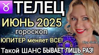 ️ТЕЛЕЦ ИЮНЬ ПЕРЕЛОМНЫЙ МЕСЯЦ В ВАШЕЙ ЖИЗНИ. ГОРОСКОП НА ИЮНЬ 2025.Такой шанс лишь раз/OLGA STELLA
