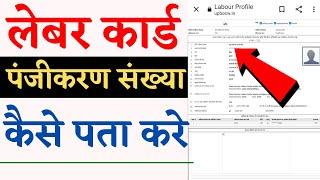 UP Labour Card Registration Number Kaise Nikale|UP Labour Card Panjikaran Sankhya|Sharmik Register