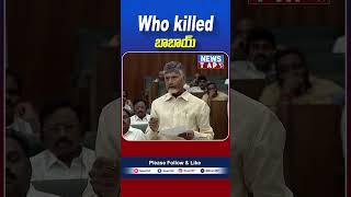 Who killed Babai | CM Chandrababu Funny Comments On YS Jagan | News TAP | AP Assembly #apnews #cbn