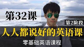 【零基础学英语32】最容易坚持学习的零基础英语课程 | 学英语初级 | 学英文