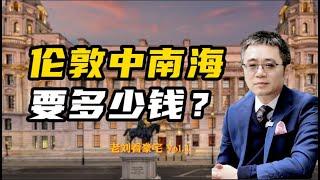 伦敦中南海 要多少钱？老刘看豪宅1