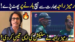 Ramiz Raja Angry  Reaction On Pakistan Lost Against India | Pak vs India | Ramiz Raja Reaction