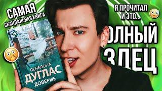 «ДОВЕРИЕ» — САМАЯ СКАНДАЛЬНАЯ КНИГА ПЕНЕЛОПЫ ДУГЛАС! ‍ РОМАНТИЗАЦИЯ ИНЦ**ТА и АБ*ЮЗА? (о, да!)