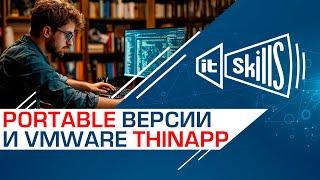 Как полностью удалить программу? Portable версии и VMware ThinApp