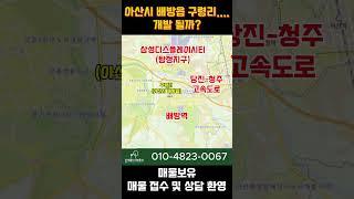 아산시 배방읍 구령리....개발될까? #아산배방구령지구 #아산도시개발사업
