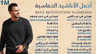 Best Motivation Nasheeds - Mohamed Tarek | محمد طارق - أجمل الأناشيد الحماسية