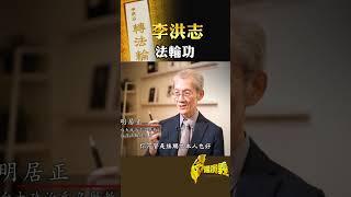 法輪功 李洪志｜台灣演義 Taiwan History #台灣演義 #李洪志 #法輪功 #法輪大法