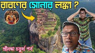 সিগিরিয়া - রাবনের সোনার লঙ্কা? Sigiriya Lion's Rock | Anuradhapura | Bodhi Tree | Srilanka Part 4