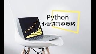 【投資理財課程】用 Python 理財：打造小資族選股策略