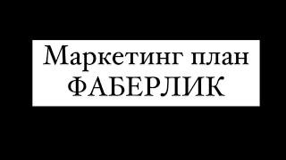 Маркетинг план Фаберлик, лестница успеха, что вы получите открыв звание ДИРЕКТОР?