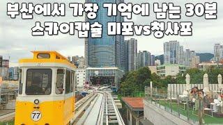 스카이캡슐 어디에서 탈까? 미포vs청사포 in 부산 해운대 bluelinepark skycapsule busan