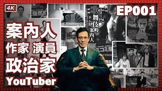 【我是李小牧-EP001】李小牧開啟YouTuber生涯 - 為何「歌舞伎町案內人」會立志成為「政治家」？ - 不可思議的日本，不可思議的選舉 - 亞洲最大的紅燈區 - 電影《新宿事件》的故事舞台