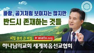 [하나님의교회 설교] 비밀 중의 큰 비밀 | 안상홍님, 하늘 어머니