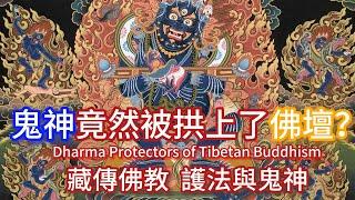 Dharma Protectors of Tibetan Buddhism| ENG/CHI CC |