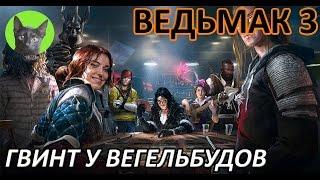 Ведьмак 3 - Гвинт - Гвинт у Вегельбудов