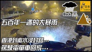 五百年一遇暴雨水浸揸電單車回家...然後...【魚波vlog#160】