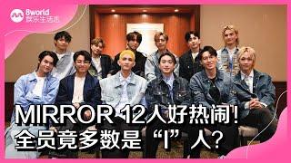 8视界娱乐生活志|  MIRROR 12人好热闹！全员竟多数是“I”人？