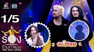 The Wall Song ร้องข้ามกำแพง | EP.212 | บอย Lomosonic / อัทธ์ Yes’Sir Days | 26 ก.ย. 67 [1/5]