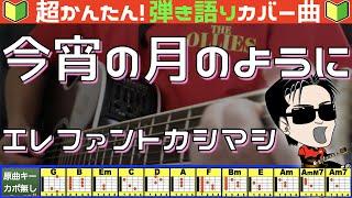 【コード付き】今宵の月のように　/　エレファントカシマシ（カバー曲）弾き語り ギター初心者