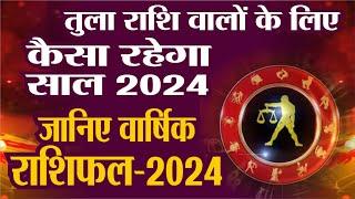 Rashifal 2024: तुला राशि के लिए कैसा रहेगा वर्ष 2024 | New Year 2024 | Libra Horoscope  | Libra Sign