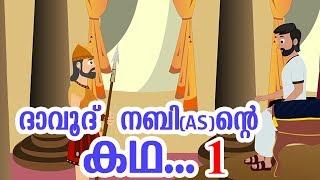 ദാവൂദ് നബി (AS) ജീവചരിത്രം 1 Quran Stories Malayalam | Prophet Stories Malayalam | Use of education