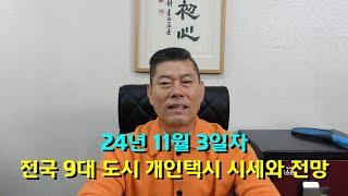 24년 11월 3일자 전국 9대 도시 개인택시 시세와 전망